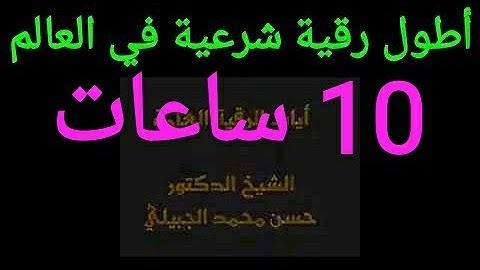 أطول رقية شرعية في العالم 10 ساعات المطولة الكاملة الشاملة الشافية المدمرة الشيخ حسن محمد الجبيلي