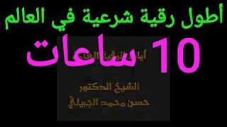 أطول رقية شرعية في العالم 10 ساعات المطولة الكاملة الشاملة الشافية المدمرة الشيخ حسن محمد الجبيلي