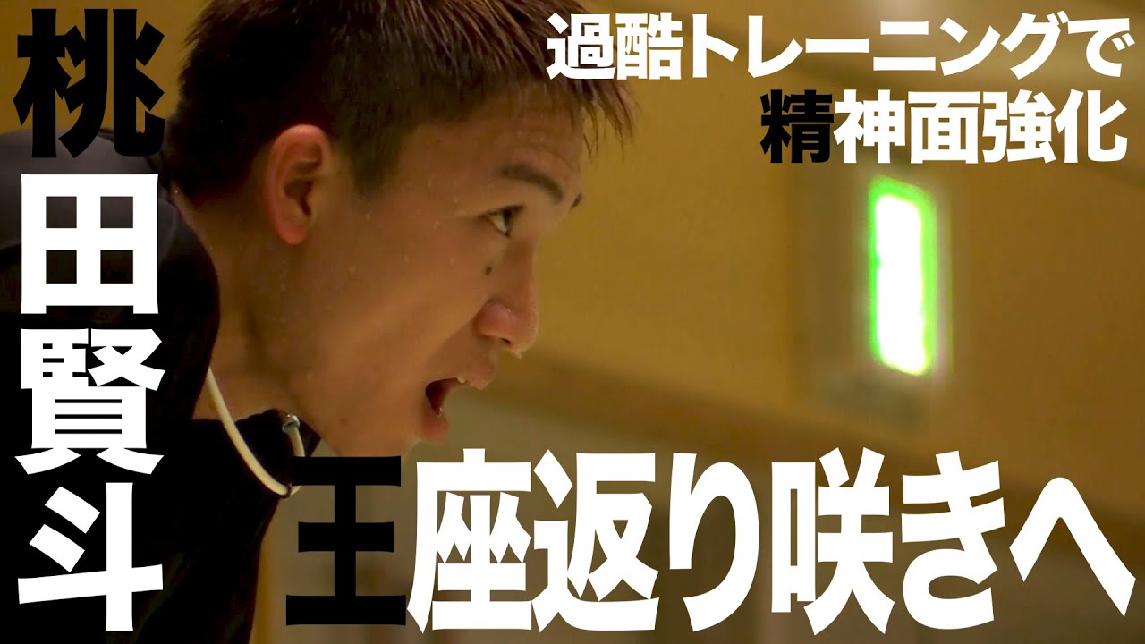 世界王座返り咲きへ】バドミントン桃田賢斗「ここで折れたら本番