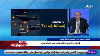 سمير فرج : إيران لم تخسر أمام إسرائيل والضربات الإسرائيلية على إيران لم تحقق الهدف.. مفاجآت بالأرقام