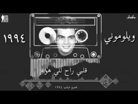 ما يلوموني قلبي راح للي هواه