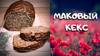 МАКОВЫЙ КЕКС / входит в  ТОП 5 МОИХ ЛЮБИМЫХ РЕЦЕПТОВ