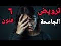 ترويض الأنثي الجامحة 6 فنون نفسية لإخضاع الأنثى الجامحة 