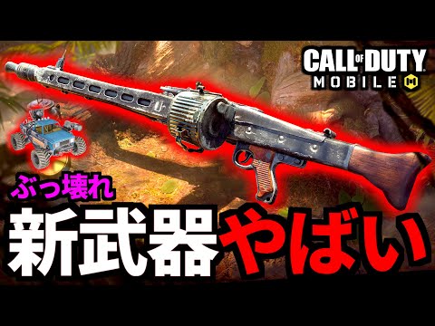 新武器「MG42」ぶっ壊れ最強の高連射ライトマシンガン追加決定【CoDモバイル】