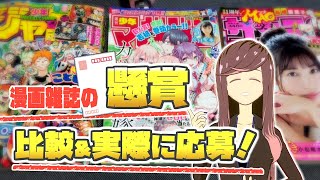 【送ってみた】全力で漫画雑誌の懸賞に応募しました！