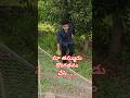 మా తమ్ముడు దొంగ అయ్యాడు..😜😜#ytshorts #villagerlifestyle #villagevlog #villagelife #funny #vlog