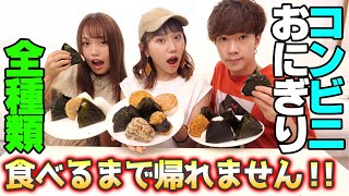 【大食い】コンビニのおにぎり「全種類」食べきるまで帰れません！！