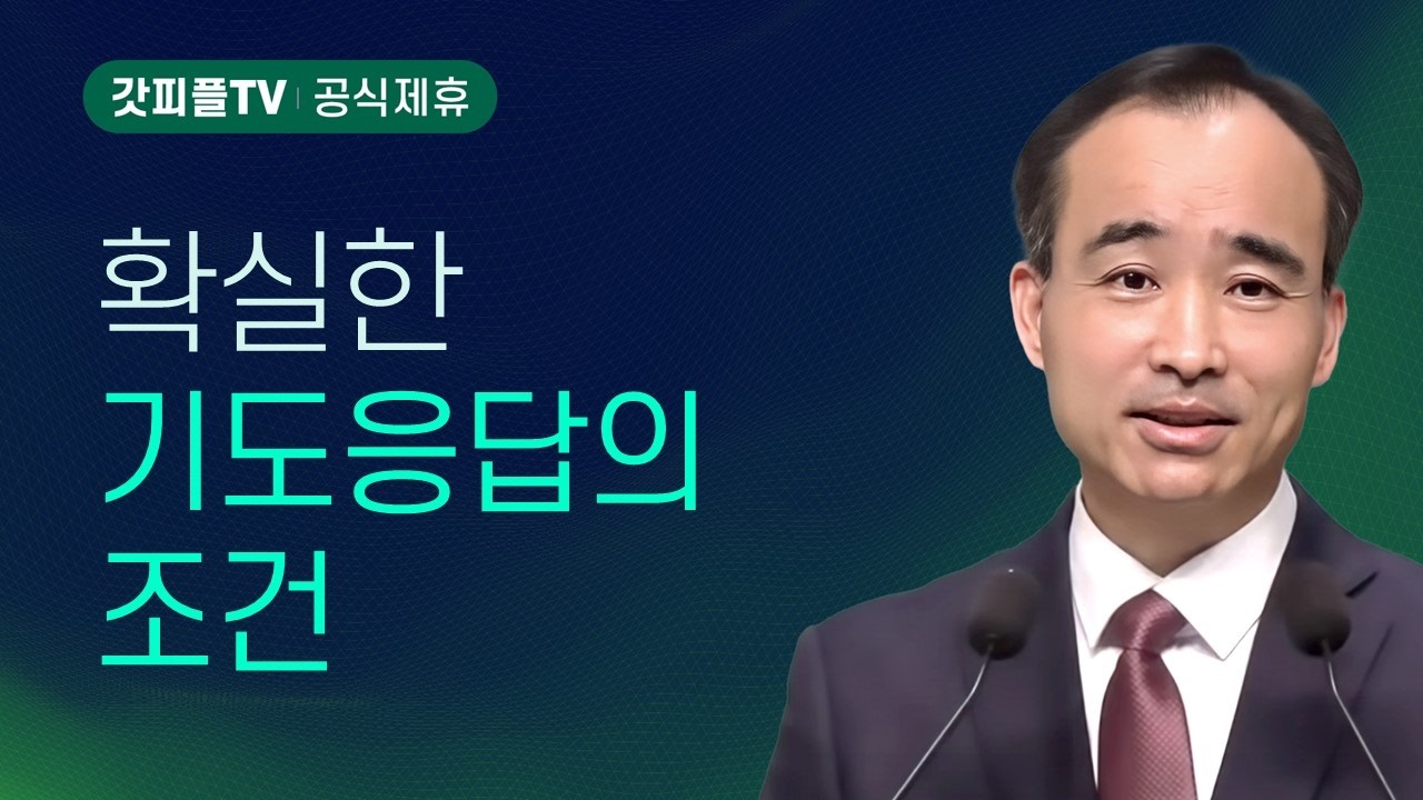 기도응답의 조건 : 너는 부르짖으라 시리즈 153 - 박한수 목사 금요예배 설교 제자광성교회 : 갓피플TV [공식제휴]