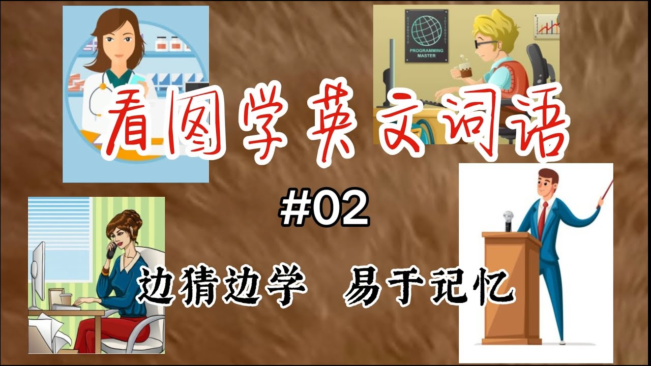 看图猜英文词语 #02 边看图边猜词语 Guess the word by looking at pictures - YouTube