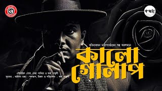 বিষ এলো কোথা থেকে | Crime Thriller #AntohinAudioDrama - Kalp Golap by Harinarayan Chattopadhyay