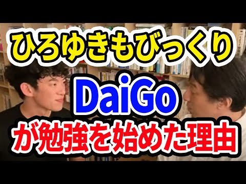 【DaiGo×ひろゆき】DaiGoが勉強するようになった理由は〇〇！ exported