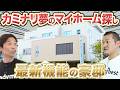 【豪邸探訪】最新住宅を内見したら、近未来すぎてヤバかった【カミナリ】