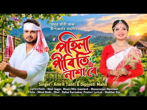 Pohila Piriti Nasha Re | Amrit Tanti & Dipjyoti Mahli | Monuranjan Manmeet | New Modern Jhumur Song