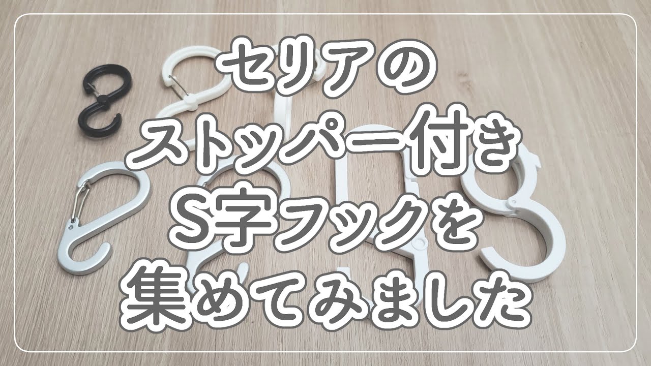 100均 セリアのストッパー付s字フックを集めてご紹介しています いろんな場所で使い分けられそうです 新商品 Youtube