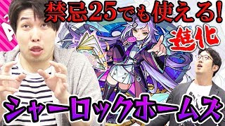 【モンスト】連撃キラーMとクリティカルの組み合わせが強い！進化シャーロックホームズを禁忌25で使ってみた！