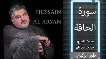 سورة الحاقة  طور الركباني  الحاج حسين العريان HUSSAIN AL ARYAN-SURAT AL HAQA