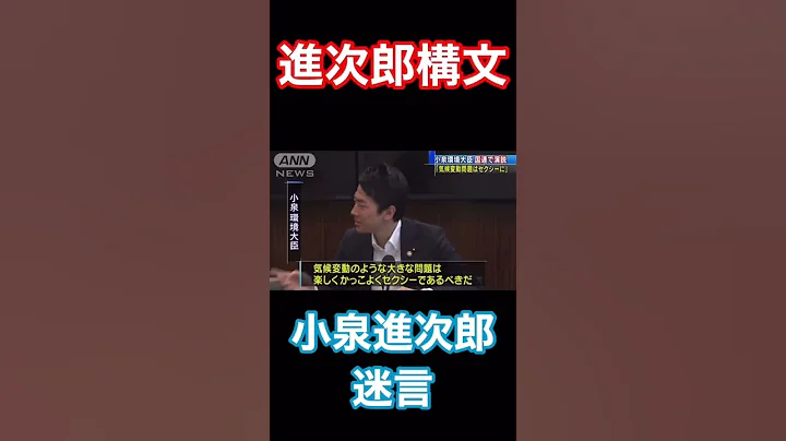 小泉进次郎迷言。#小泉进次郎 #小泉进构文#shorts #KHC - 天天要闻