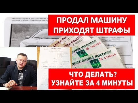 Продал машину приходят штрафы. Что делать в 2018 году? Как снять машину  с учета в 2018 году?