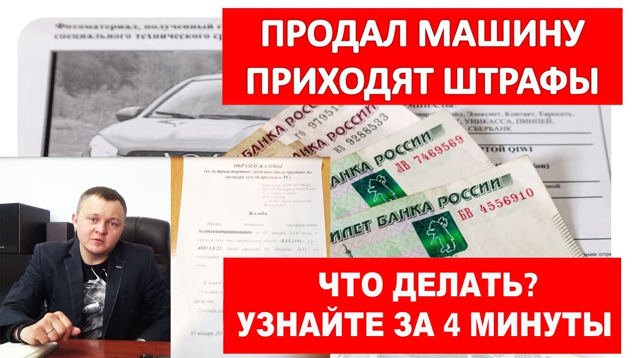 Штраф после продажи