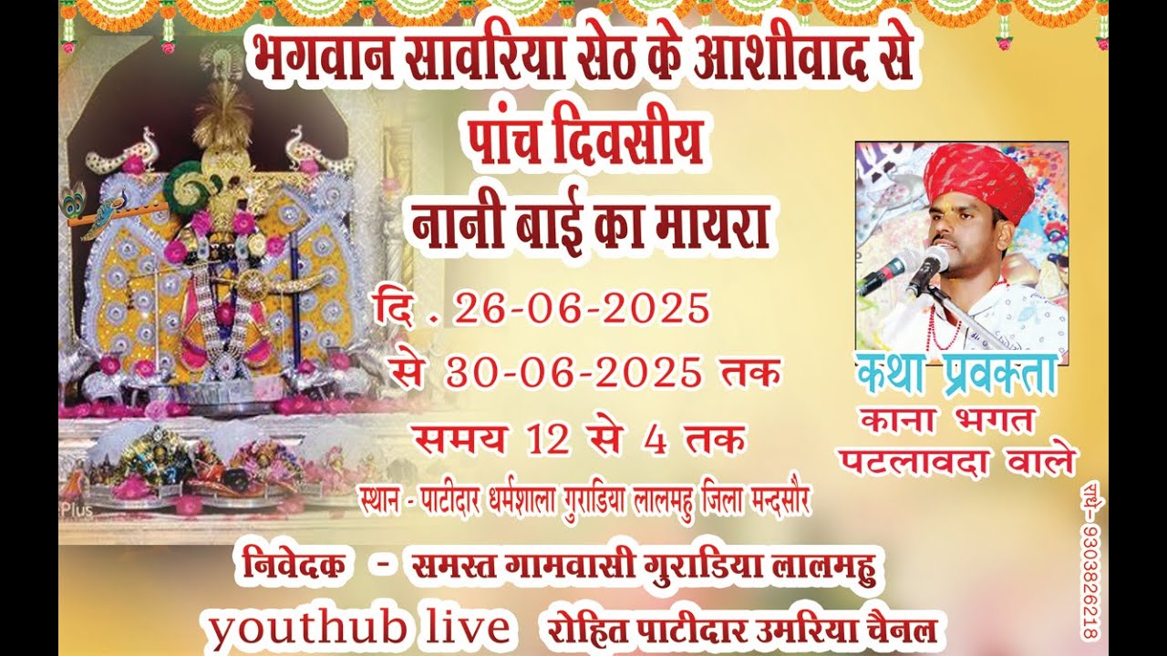 Live day 3  !! पांच दिवसीय नानी बाई का मायरा गांव गुराडिया लालमुहा !! जिला मंदसौर !!