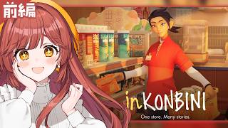 【inKONBINI: One Store. Many Stories】1990年代初頭の日本のコンビニシミュレーションゲーム【がびのお部屋】