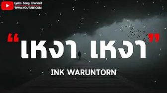 เหงา เหงา - INK WARUNTORN (เนื้อเพลง) เหงา เหงา - INK WARUNTORN (เนื้อเพลง)