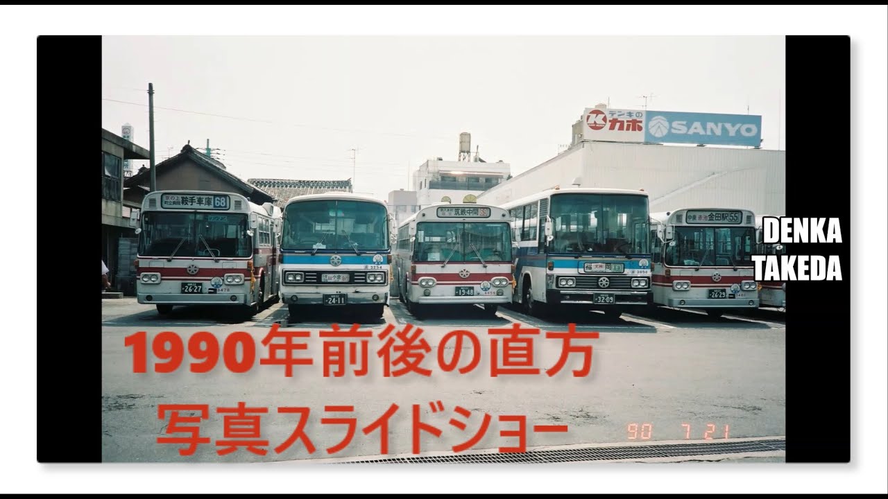 30年前のカメラ小僧日記・直方編（1989～90年）☆彡