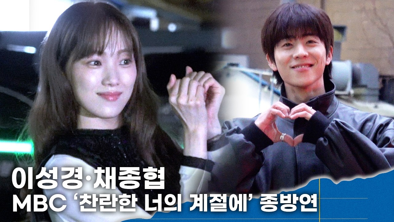 이성경·채종협, 비주얼도 찬란해~ㅣMBC ‘찬란한 너의 계절에’ 종방연