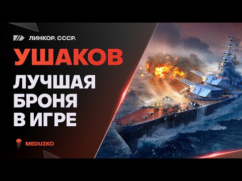 Видео: УШАКОВ ● ЧТО ЗА БРОНЯ ТАКАЯ?