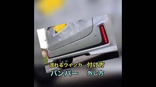 mk53s リフレクター 流れるウインカー 付け方 リアバンパー外し方