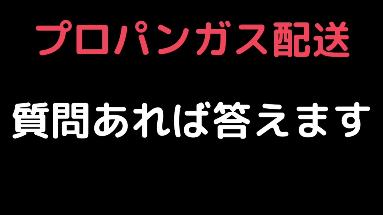 【プロパンガス配送質問答えます】※求人見ながら説明あり