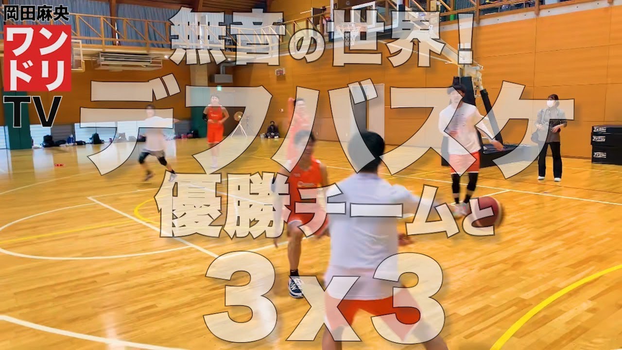 ワンドリTV 【津屋一球】無音でこその集中力！デフバスケを体験してみた【聴覚/デフ/パラリンピック/デフリンピック/上田頼飛/日本代表/ONELEYS和歌山/誠Family】