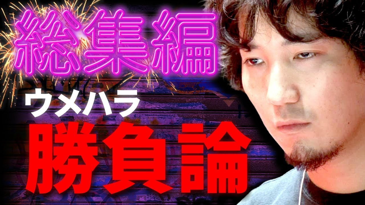 【総集編1時間22分】ギネス“世界で最も長く賞金を稼いでいるプロゲーマー”ウメハラの勝負論