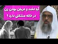 لخت و عریان بودن زن در خانه چه حکم دارد پرسش و پاسخ مولانا اسلامی ویدیو زن 