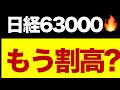 日経63000円、もう割高？