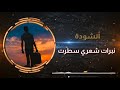 أنشودة نبرات شعري سطرت 