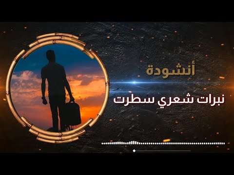 أنشودة نبرات شعري سطرت 