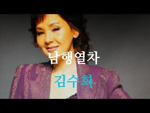 남행열차 노래 김수희 1987년 가사 자막