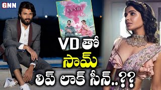 Vijaydevarakonda & Samantha Liplock Sceen In Upcoming Kushi Movie? Gnn Tv Telugu
