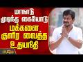 மாநாடு முடிந்த கையோடு மக்களை குளிர வைத்த துணை முதல்வர் உதயநிதி ஸ்டாலின் | Udhayanidhi Stalin | DMK