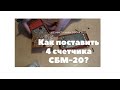 Дозиметр АНРИ СОСНА 01-02, как поставить 4 счетчика СБМ_20? #Дозиметры #Сосна01_02 #СБМ_20