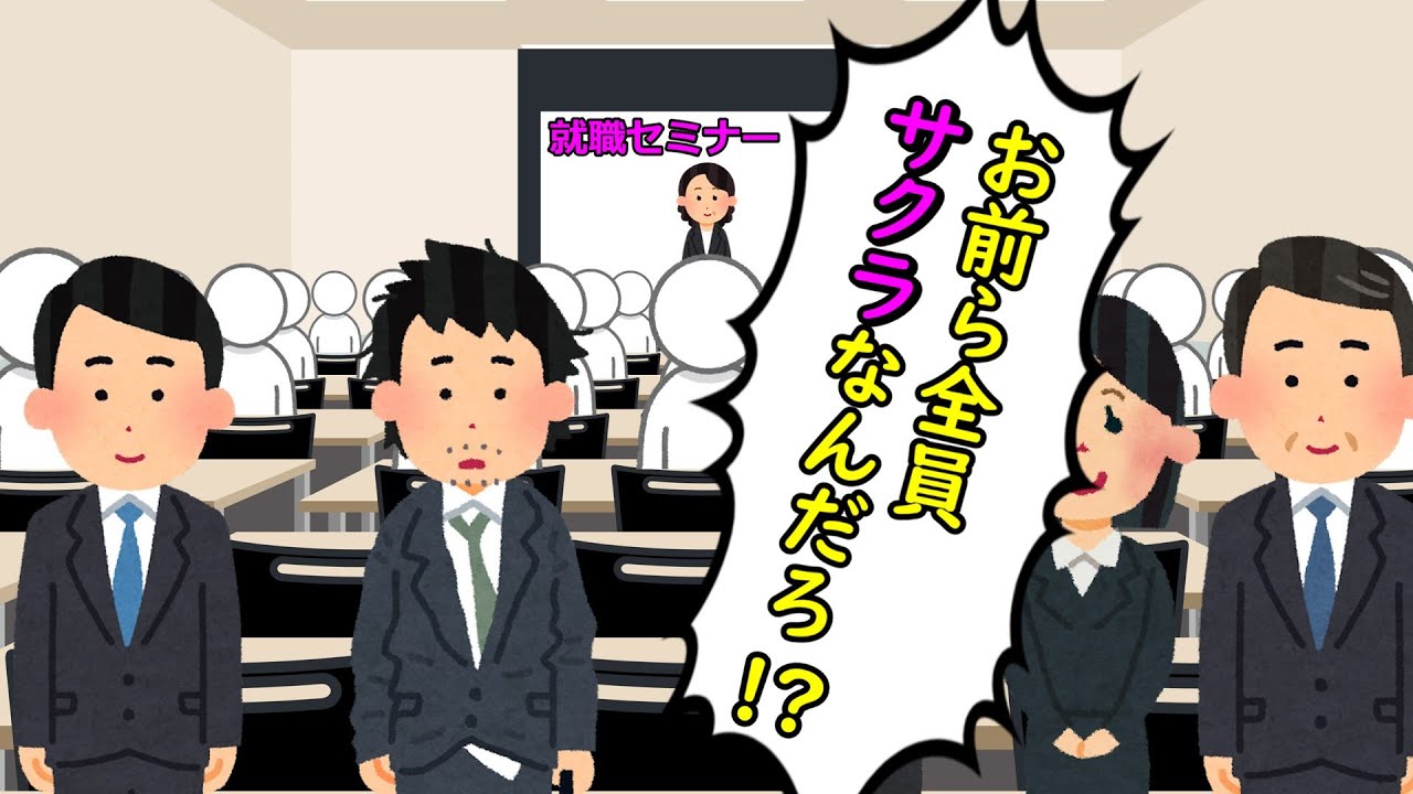 この就職セミナーにはサクラが紛れ込んでいる！