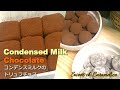 ＊How to make： Condensed milk Chocolate Truffles　◎コンデンスミルクのトリュフチョコ【コンデンスミルクの優しい風味が広がるトリュフチョコ＆生チョコ】＃55