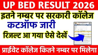 UP BED RESULT DECLARED || HOW TO CHECK UP BED RESULT 2026 || BED RESULT KAISE DEKHE 
