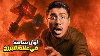 ماذا يحدث لأهل النار في أول ساعة في القبر؟ وكيف يظهر لهم ملك الموت