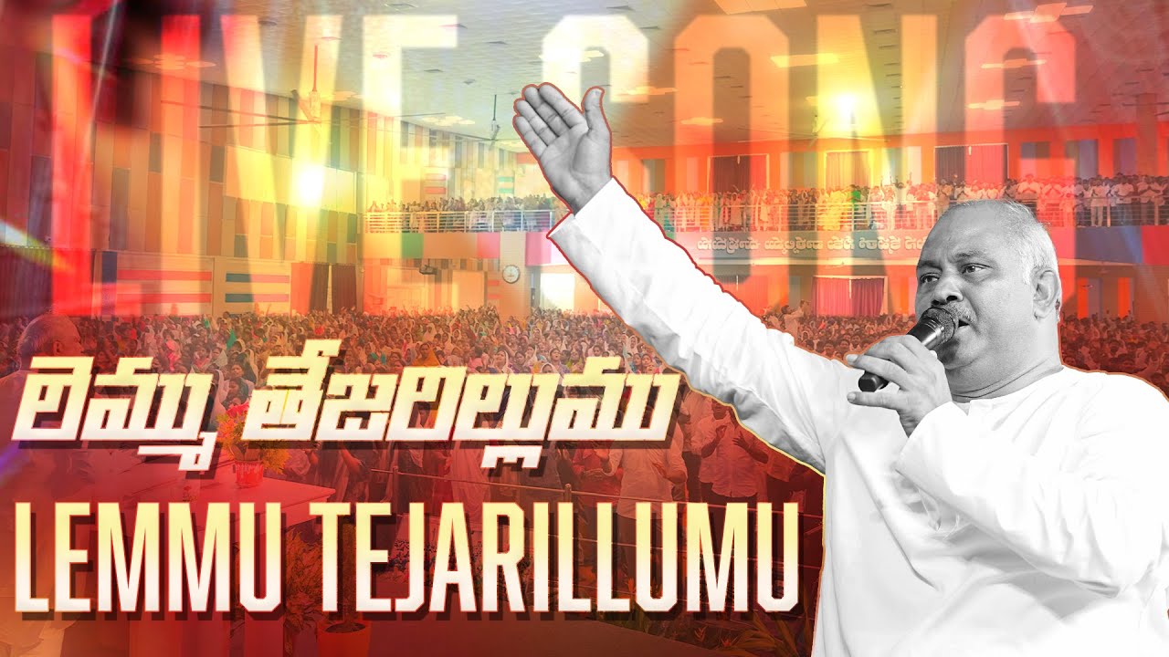 లెమ్ము తేజరిల్లుము.. Lemmu Tejarillumu - 𝑷𝒂𝒔.𝑱𝒐𝒉𝒏 𝑾𝒆𝒔𝒍𝒆𝒚 anna Live Song 01-10-2025