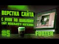 #5 Верстка сайта по шаблону для начинающих | Сайт мебельного магазина | Footer