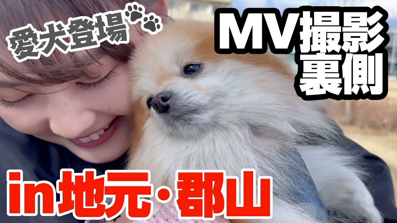【地元郡山】MV撮影密着で母・妹・愛犬ちゃむ🐶も登場！大好きな地元スポットをたくさん巡りました☺️【福島】