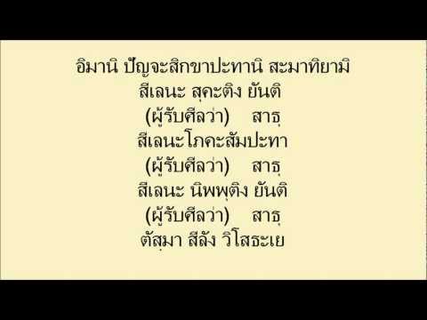 สมาทานหรือรับศีลห้า