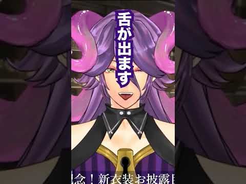 #個人vtuber #新衣装　セクシー男性Vtuberの貴重な舌だしシーン